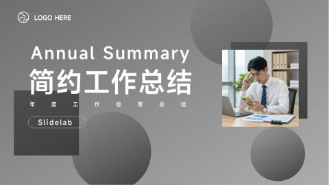 灰色简约商务工作总结PPT模板