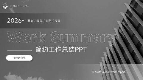 黑白极简商务工作总结PPT模板