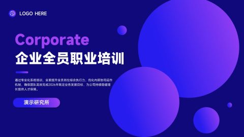 紫色渐变科技风企业职业培训PPT模板