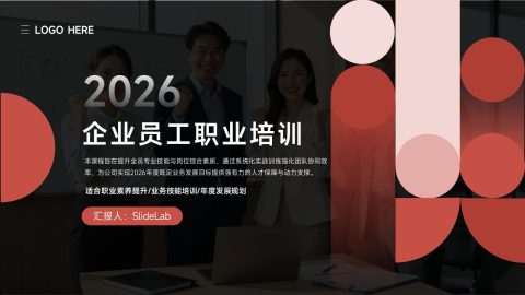 红色简约商务员工培训汇报PPT模板
