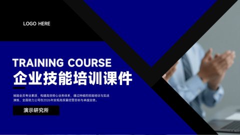 蓝黑几何商务技能培训课件PPT模板