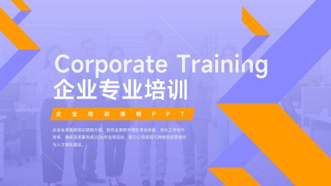 紫橙渐变商务企业专业培训PPT模板