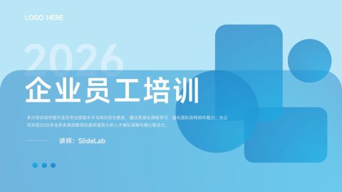 浅蓝简约几何企业员工培训PPT模板