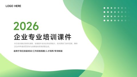 绿色清新简约企业专业培训课件PPT模板