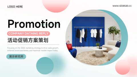 青粉清新圆形几何活动促销方案PPT模板