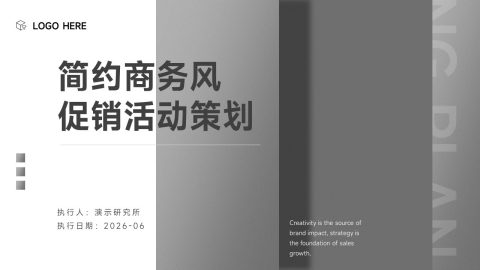 黑白极简商务风促销活动策划PPT模板