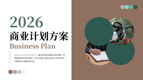 棕绿色复古商务商业计划PPT模板