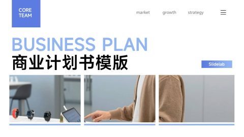 蓝色极简商务商业计划PPT模板