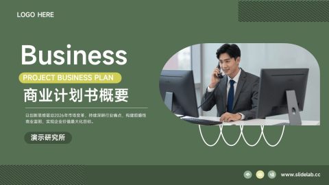 绿色简约商务计划书PPT模板