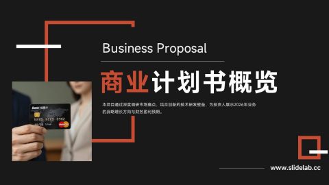 黑橙极简商务提案汇报PPT模板