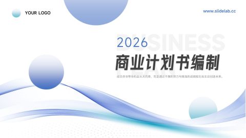 蓝色清新简约商业计划编制PPT模板