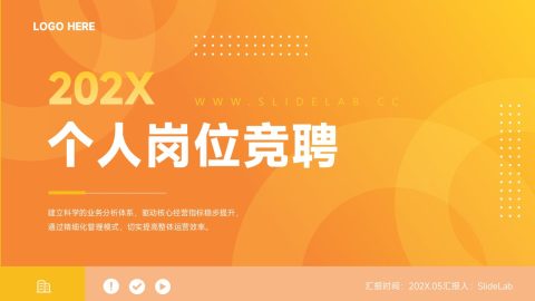 橙黄渐变商务岗位竞聘汇报PPT模板