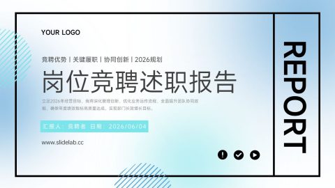 蓝白清新商务岗位竞聘述职报告PPT模板