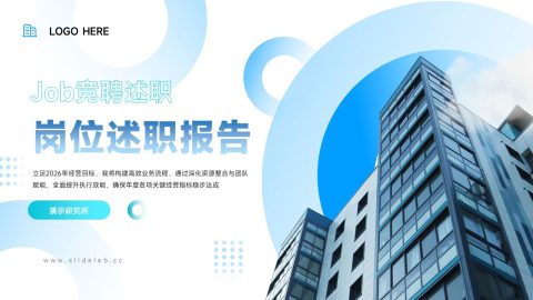 蓝白清新企业建筑岗位竞聘述职报告PPT模板
