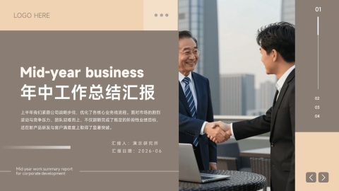 棕杏简约商务年中总结汇报PPT模板