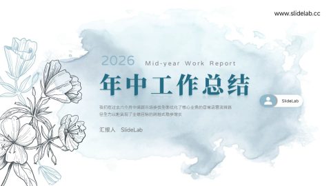 浅蓝水彩雅致年中总结PPT模板