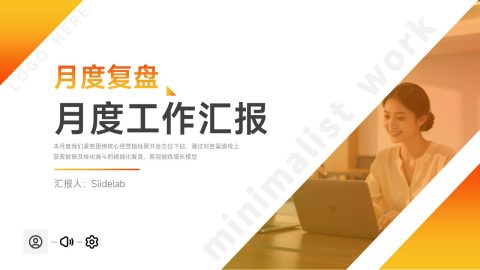 橙灰简洁商务月度复盘汇报PPT模板