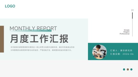 浅绿简约商务月度工作汇报PPT模板
