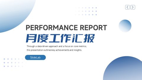 浅蓝极简商务绩效汇报PPT模板