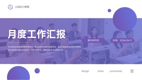 紫色简约商务月度工作汇报PPT模板