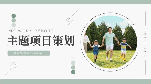 浅绿色简约商务项目策划PPT模板