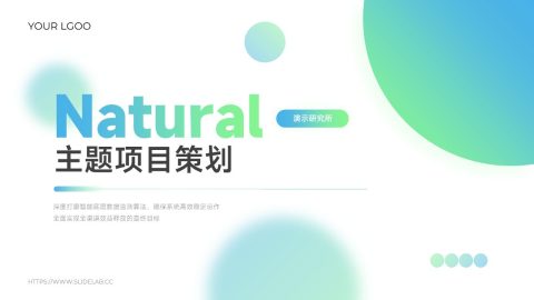 蓝绿渐变自然风格项目策划PPT模板