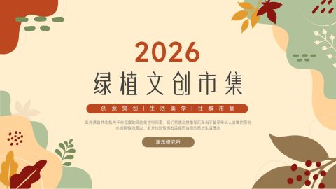 米黄色自然文艺市集活动策划PPT模板