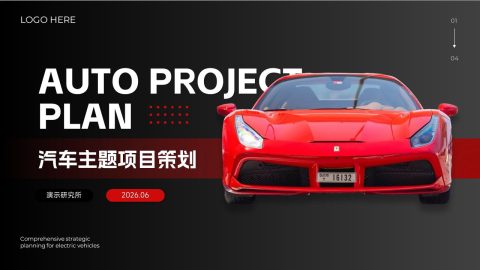红黑运动汽车主题项目策划PPT模板