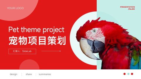 红色活力宠物项目策划PPT模板