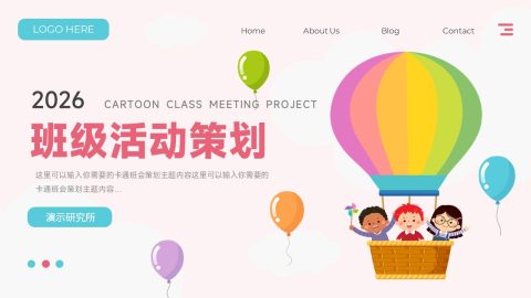 粉色卡通班级活动策划PPT模板
