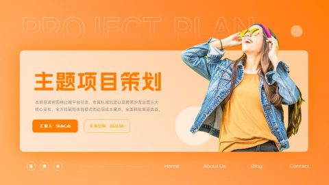 橙色活力主题项目策划PPT模板