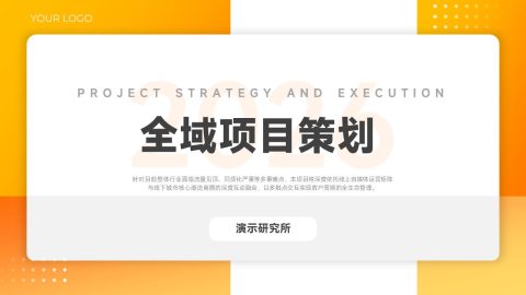 橙黄色简约全域项目策划PPT模板