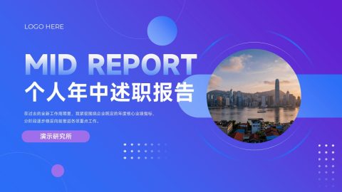 蓝紫渐变极简科技风商务年中汇报PPT模板