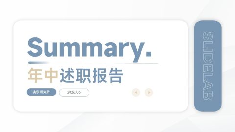 浅蓝极简商务风总结汇报年中述职PPT模板