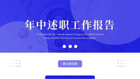 蓝紫渐变科技极简风年中述职工作汇报PPT模板