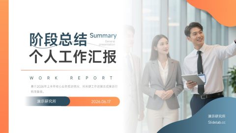 橙蓝对比现代商务风个人阶段总结汇报PPT模板
