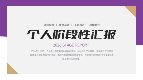 紫色极简几何商务风阶段性业绩复盘汇报PPT模板