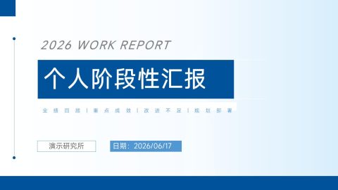 冰蓝清新极简商务风个人阶段复盘汇报PPT模板