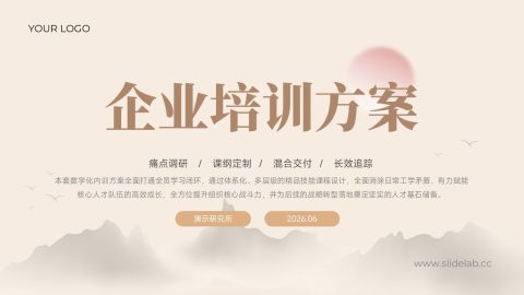暖杏新中式水墨企业培训方案PPT模板