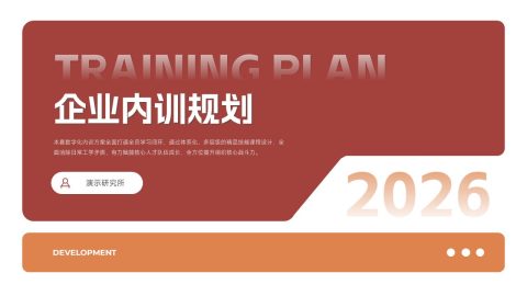 砖红现代商务企业内训规划PPT模板