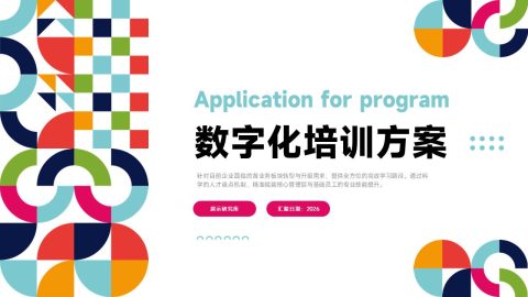 多彩几何创意数字化培训方案PPT模板