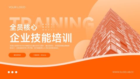 橙色现代大气企业技能培训PPT模板