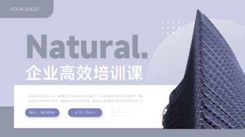 灰紫简约建筑风企业高效培训课PPT模板