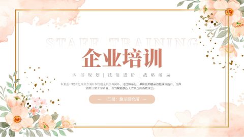 粉杏水彩花卉清新企业培训PPT模板