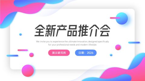 粉蓝渐变现代科技新品推介会PPT模板