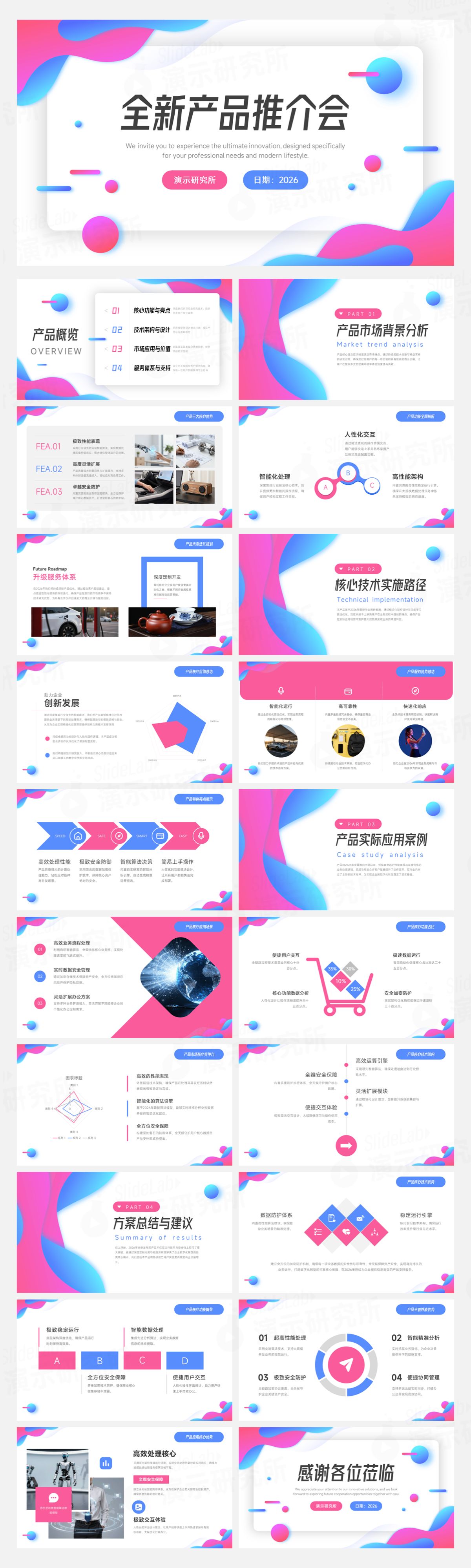粉蓝渐变现代科技新品推介会PPT模板