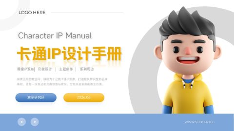 黄蓝简约卡通IP设计手册PPT模板