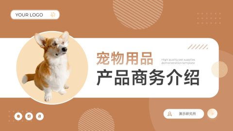 棕橙简约萌宠用品商务介绍PPT模板