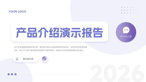 紫色简约几何产品介绍演示报告PPT模板