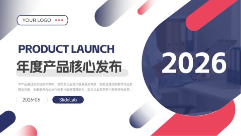 藏蓝红色几何商务年度产品核心发布PPT模板